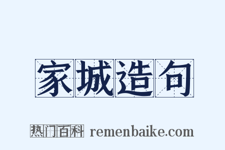 家城造句是什么意思的图片